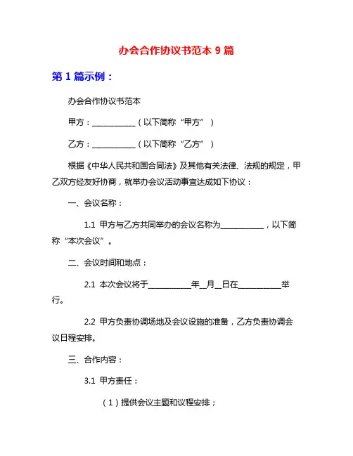 办会合作协议书范本9篇