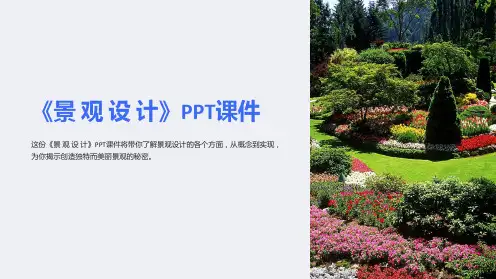 《景 观 设 计》课件