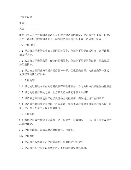 互联网和医保合作协议书