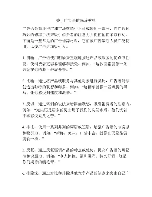 关于广告语的修辞材料