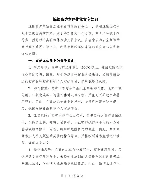 炼铁高炉本体作业安全知识
