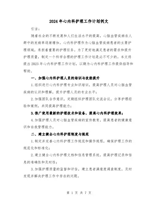 2024年心内科护理工作计划例文(3篇)