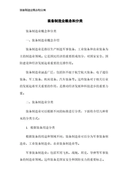 装备制造业概念和分类