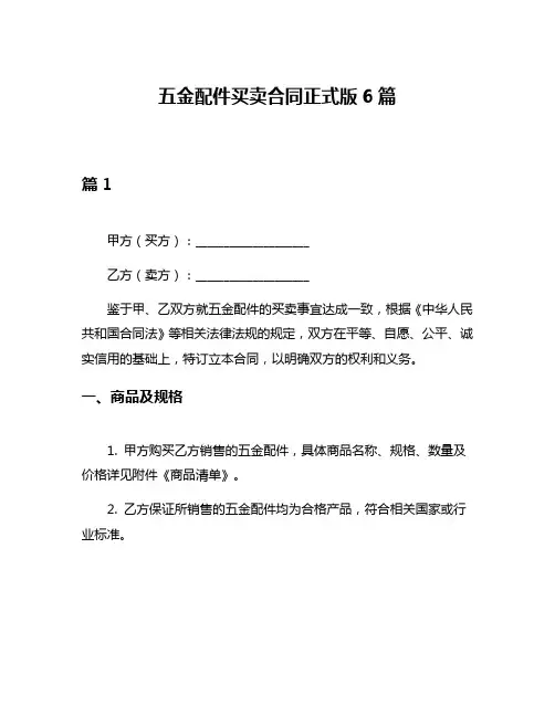 五金配件买卖合同正式版6篇