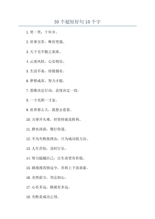 50个超短好句10个字