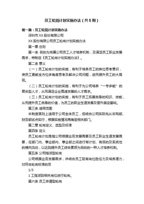 员工轮岗计划实施办法（共5则）