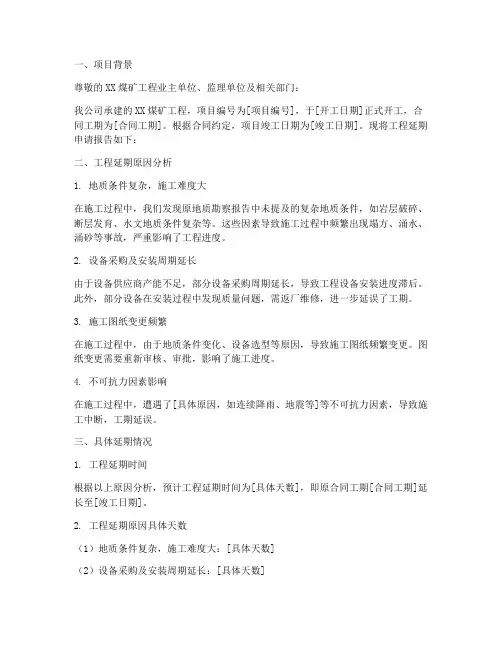 煤矿工程延期申请报告