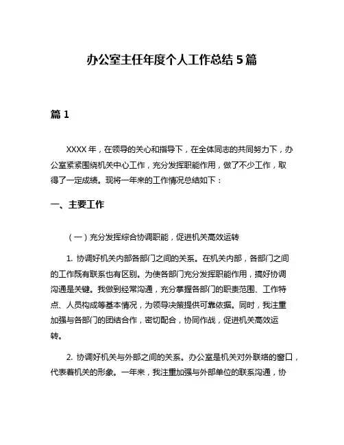 办公室主任年度个人工作总结5篇