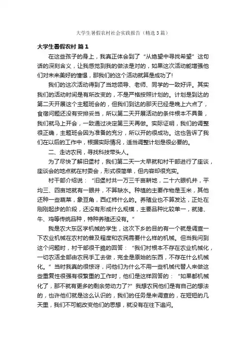 大学生暑假农村社会实践报告（精选3篇）