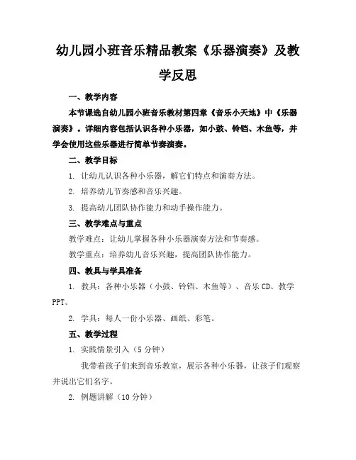 幼儿园小班音乐精品教案《乐器演奏》及教学反思