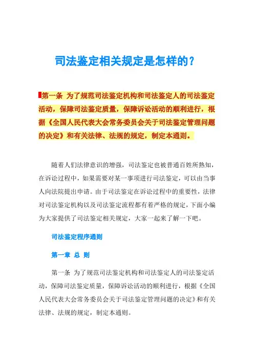 司法鉴定相关规定是怎样的？