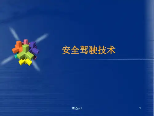 汽车安全驾驶技术ppt课件