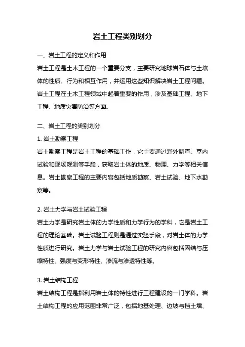 岩土工程类别划分