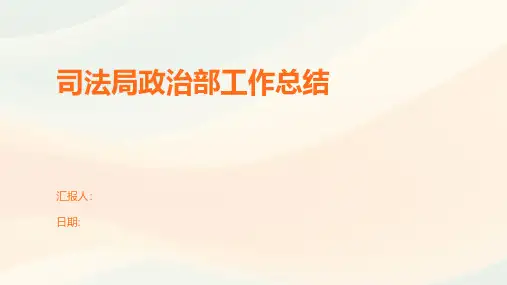 司法局政治部工作总结