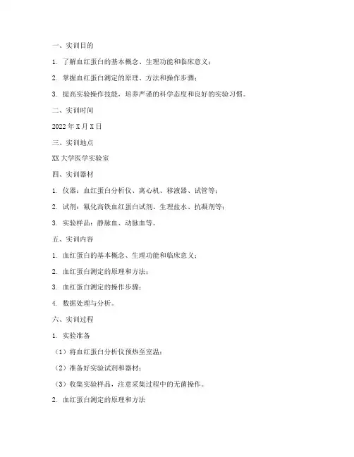 血红蛋白的测定实训报告
