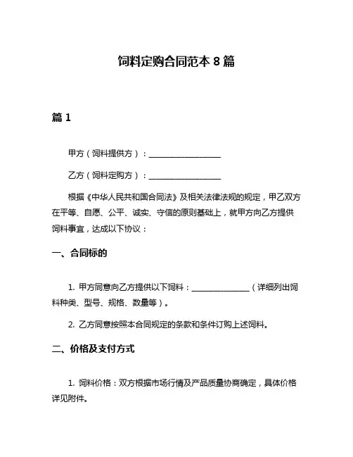 饲料定购合同范本8篇