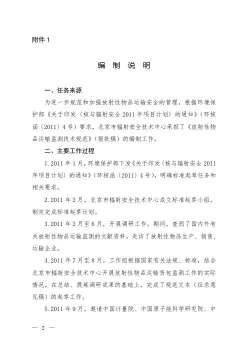 放射性物品运输货包和运输车辆辐射检测技术指南(征求意见稿)编制说明