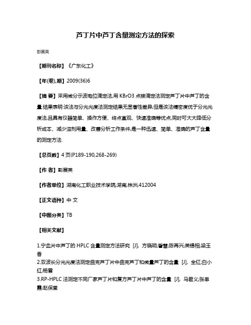 芦丁片中芦丁含量测定方法的探索