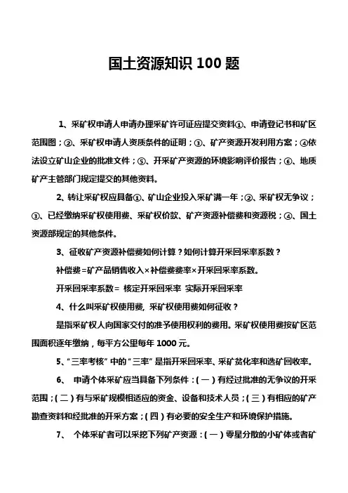 国土资源知识100题