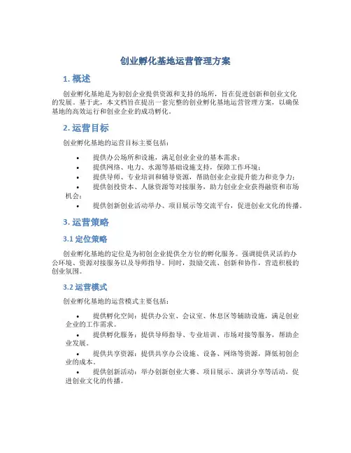 创业孵化基地运营管理方案