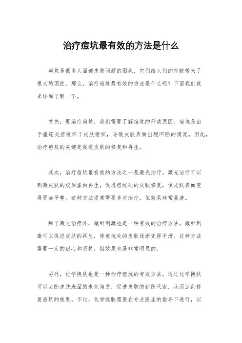 治疗痘坑最有效的方法是什么
