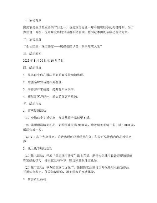 珠宝店国庆节成功方案