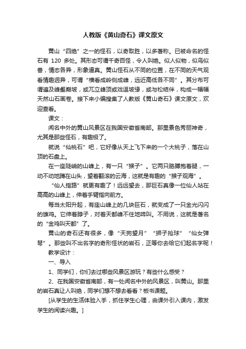 人教版《黄山奇石》课文原文