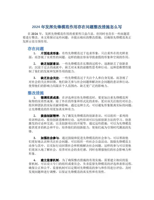2024年发挥先锋模范作用存在问题整改措施怎么写