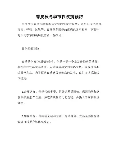 春夏秋冬季节性疾病预防