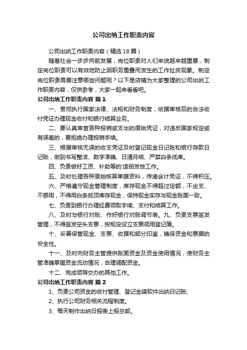 公司出纳工作职责内容