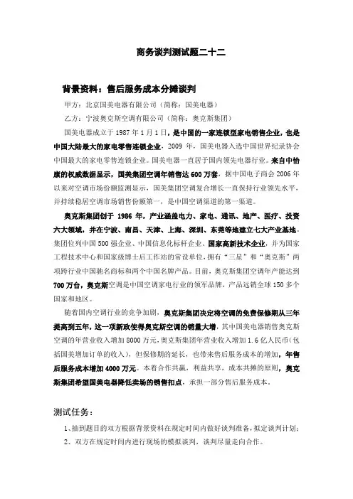 商务谈判测试22