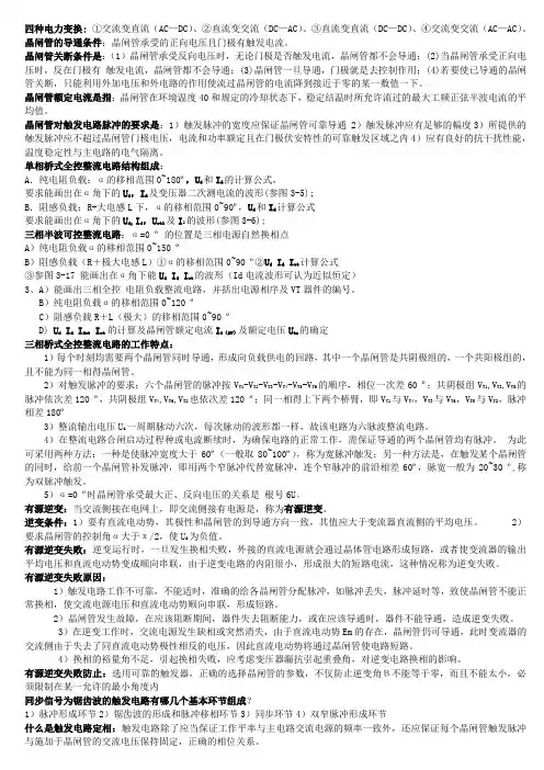 电力电子技术简答题学霸整理