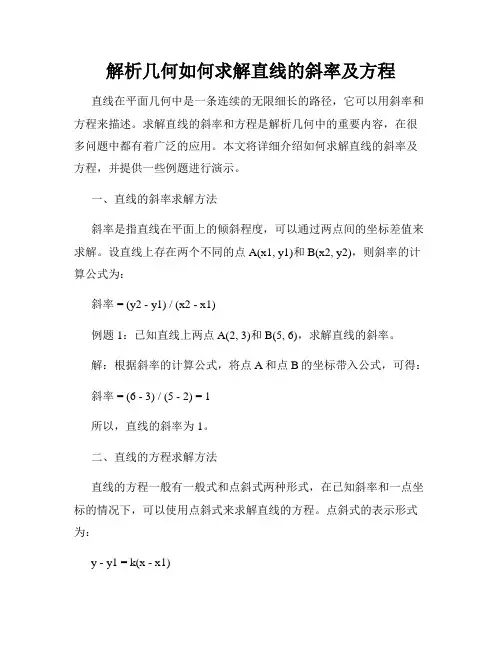 解析几何如何求解直线的斜率及方程