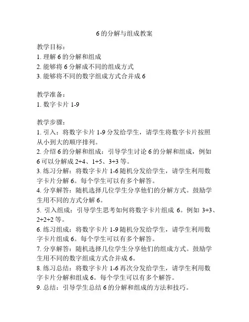 6的分解与组成教案