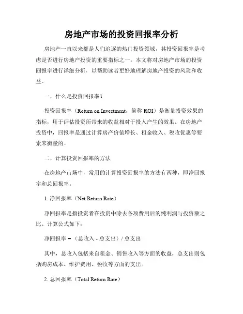 房地产市场的投资回报率分析