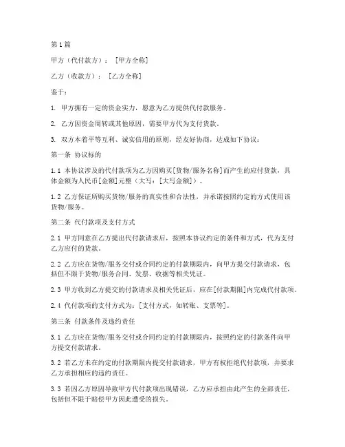 代付货款协议书范本(3篇)