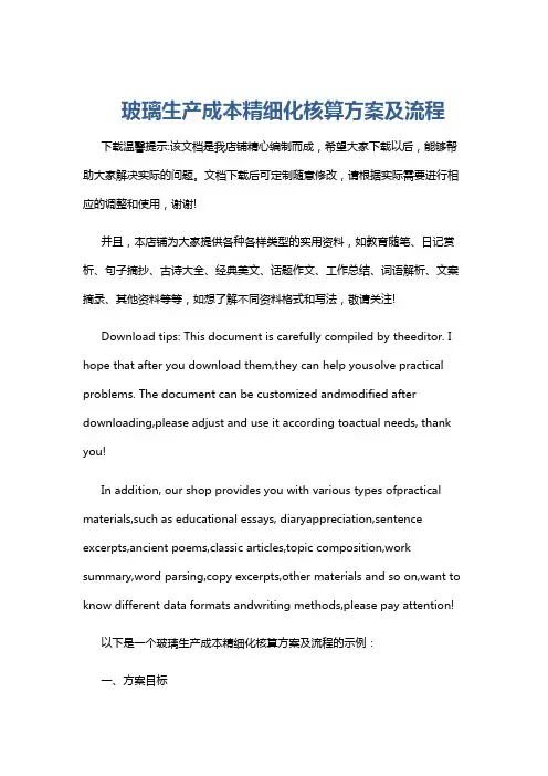 玻璃生产成本精细化核算方案及流程