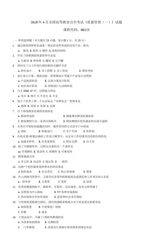 00153160高等教育自学考试4 质量管理(一)试题