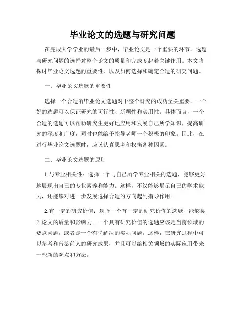 毕业论文的选题与研究问题
