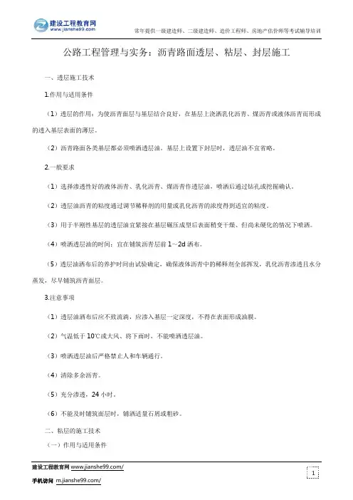 公路工程管理与实务：沥青路面透层、粘层、封层施工