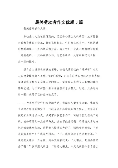 最美劳动者作文优质5篇