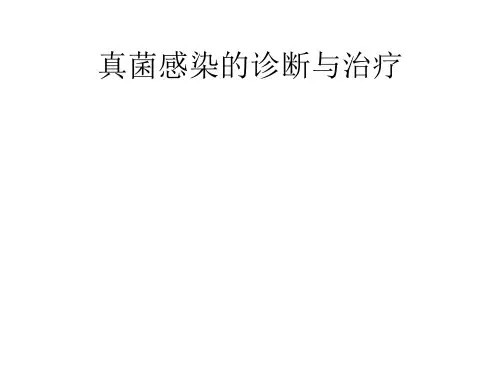 真菌感染的诊断与治疗