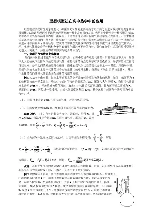 理想模型法在高中热学中的应用2