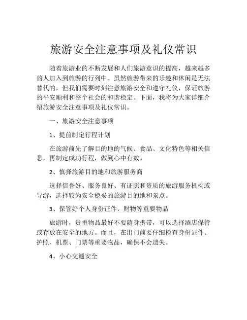 旅游安全注意事项及礼仪常识