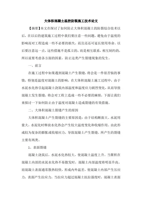 大体积混凝土温控防裂施工技术论文