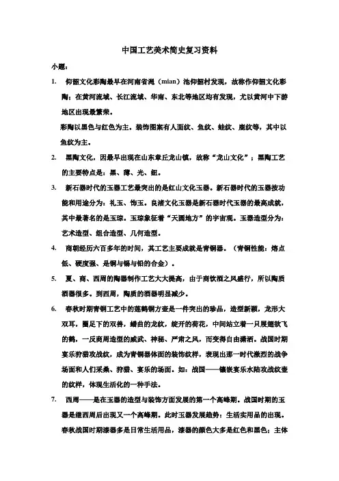 (工艺技术)中国工艺美术简史复习资料