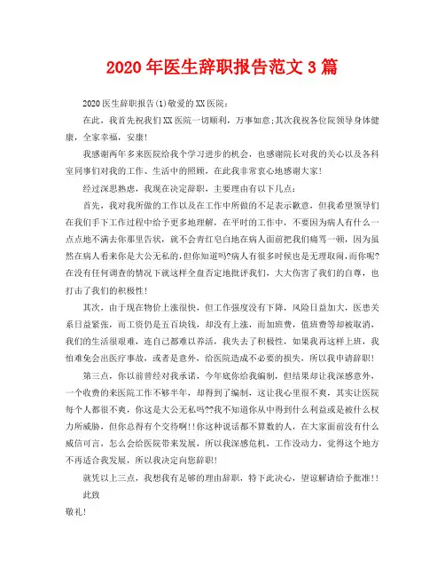 2020年医生辞职报告范文3篇