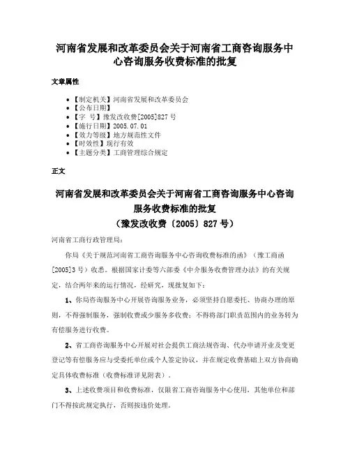 河南省发展和改革委员会关于河南省工商咨询服务中心咨询服务收费标准的批复