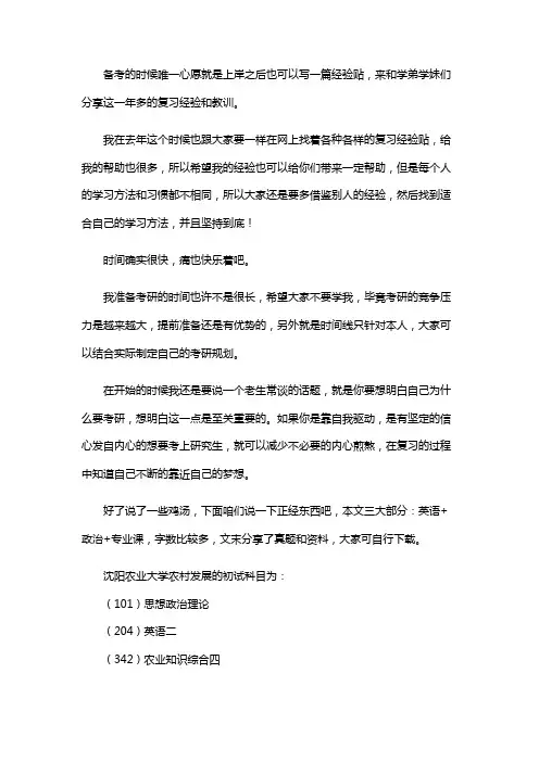 最新沈阳农业大学农村发展考研经验考研参考书考研真题