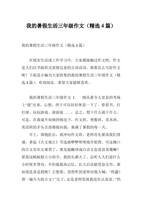 我的暑假生活三年级作文(精选4篇)